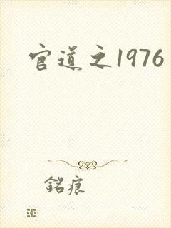 官道之1976