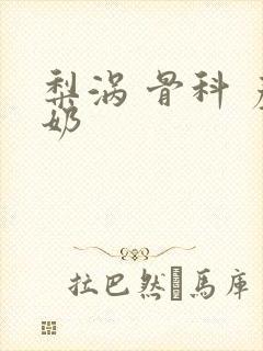 梨涡 骨科 产奶