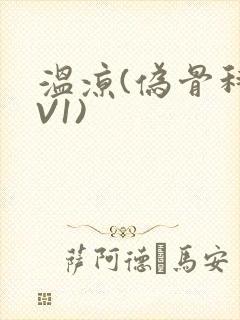 温凉(伪骨科1V1)