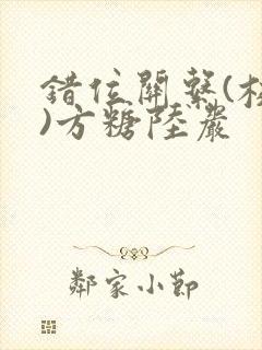 错位关系(校园)方糖陆岩