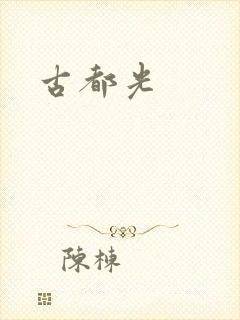 古都光