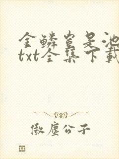 金鳞岂是池中物txt全集下载