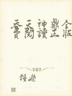 吞天神鼎全文免费阅读正版