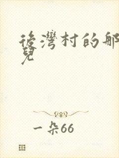 后湾村的那些事儿