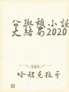 公与憩小说姚瑶大结局2020