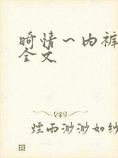 畸情～内裤奇缘全文