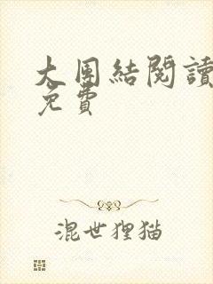 大团结阅读全文免费