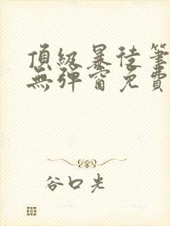 顶级暴徒笔趣阁无弹窗免费阅读