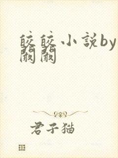 皎皎小说by华阚阚