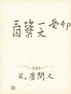 三攻一受4p肉囚禁文
