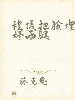 程仪把脸埋进秀婷两腿