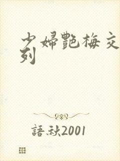 少妇艳梅交换系列