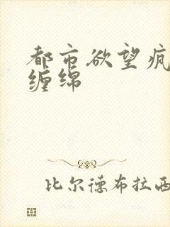 都市欲望疯狂的缠绵