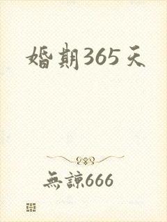 婚期365天