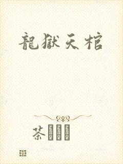 龙狱天棺