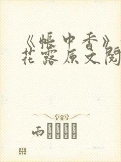 《帐中香》金银花露原文阅读