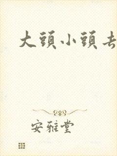 大头小头去旅行