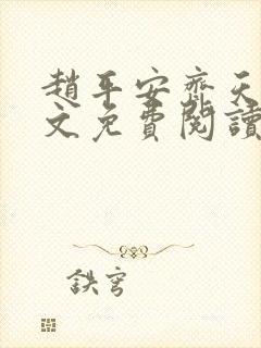 赵平安齐天娇全文免费阅读无弹窗最新章节