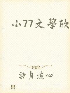 小77文学欣赏