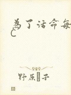 为了活命每天求C