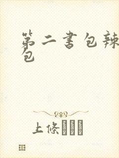 第二书包辣荷花包