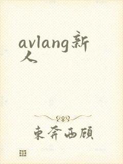 avlang新人