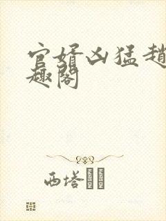 官婿凶猛赵阳笔趣阁