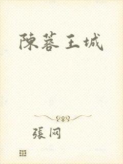 陈蓉王城