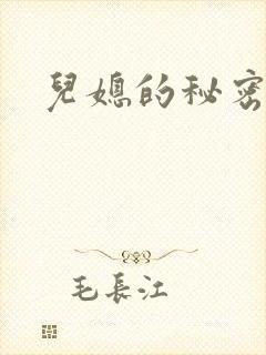 儿媳的秘密