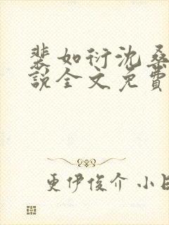 裴如衍沈桑宁小说全文免费阅读