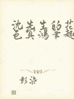 沈先生的花式霁色冥鸿笔趣阁