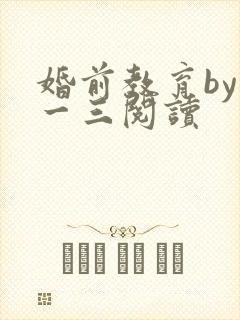 婚前教育by鱼一三阅读