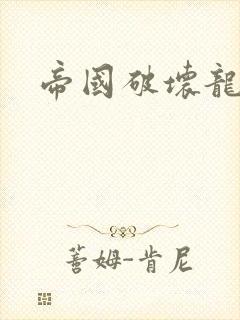 帝国破坏龙