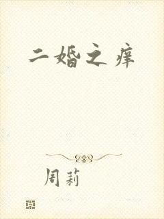 二婚之痒