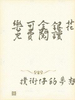 乐可金银花原文免费阅读