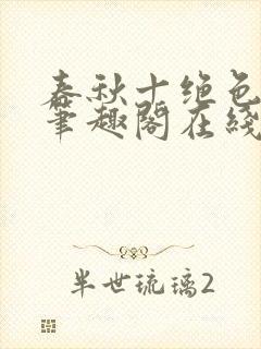 春秋十绝色全文笔趣阁在线阅读