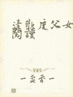 清欢度父女免费阅读