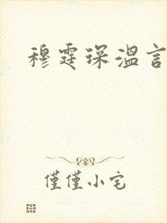 穆霆琛温言