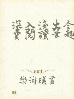 深入浅出全文免费阅读笔趣阁番外