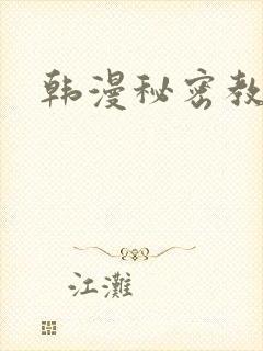 韩漫秘密教学