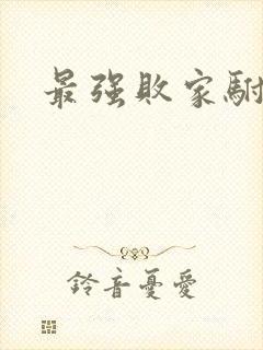 最强败家驸马爷