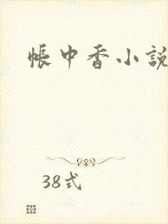 帐中香小说