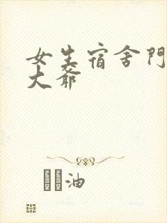 女生宿舍门房秦大爷