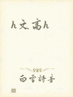 h文高h