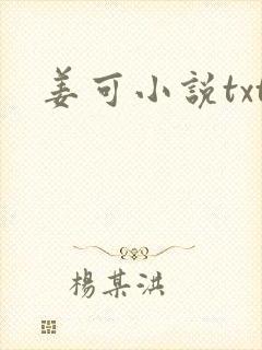 姜可小说txt