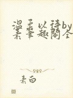 温柔以待by吃素笔趣阁全文免费阅读