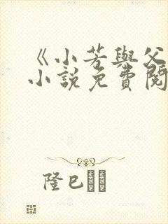 《小芳与父亲》小说免费阅读