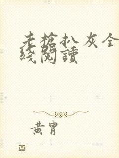 老枪扒灰全文在线阅读