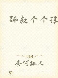 师叔个个很狂野