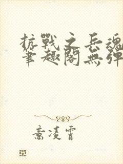 抗战之兵魂传说笔趣阁无弹窗